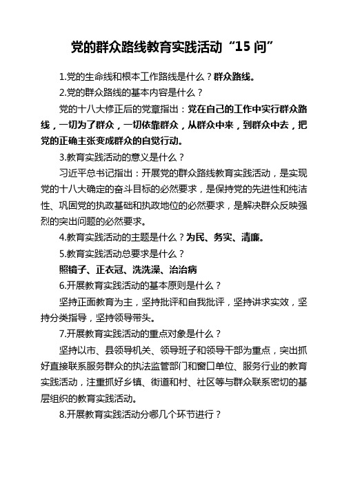 党的群众路线教育实践活动十五个基本问题