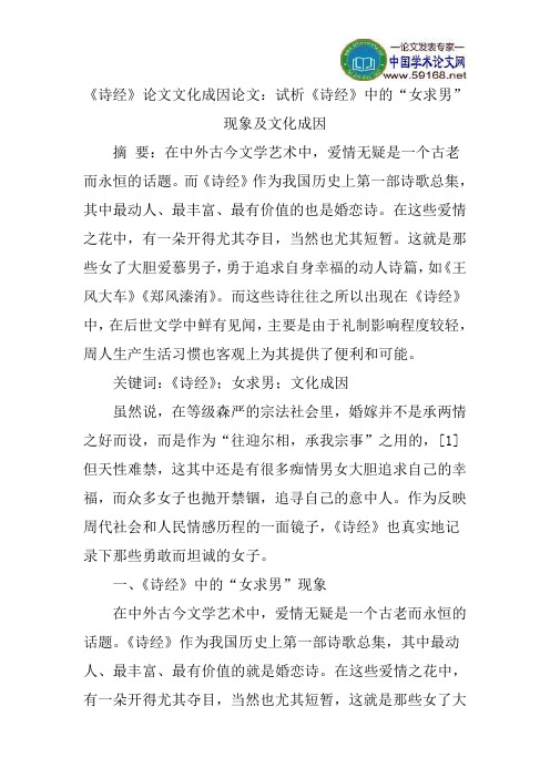 《诗经》论文文化成因论文：试析《诗经》中的“女求男”现象及文化成因