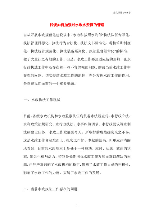 浅谈如何加强对水政水资源的管理