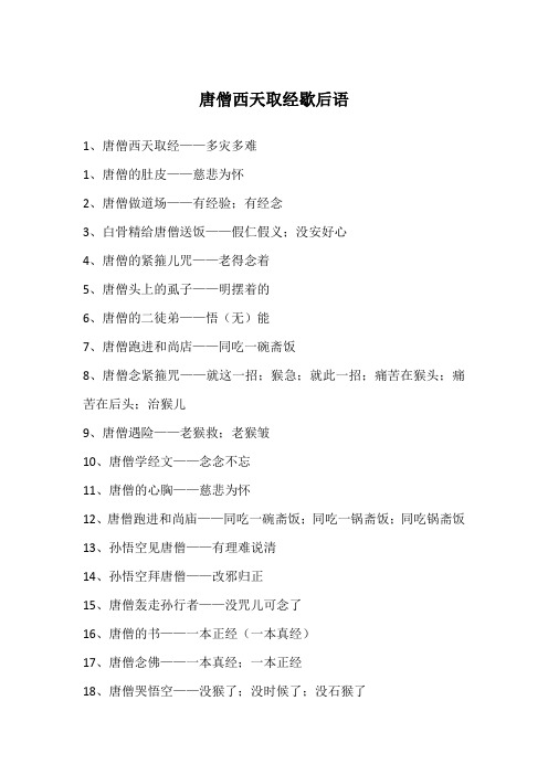 唐僧西天取经歇后语