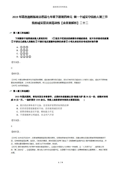 2019年精选湘教版政治思品七年级下册第四单元 做一个诚实守信的人第三节 我的诚实宣言拔高训练【含答案解析