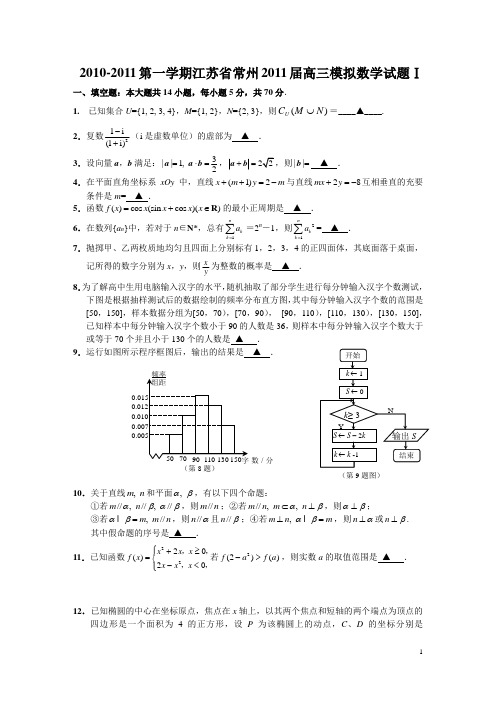 2010-2011第一学期江苏省常州2011届高三模拟数学试题(非一摸)