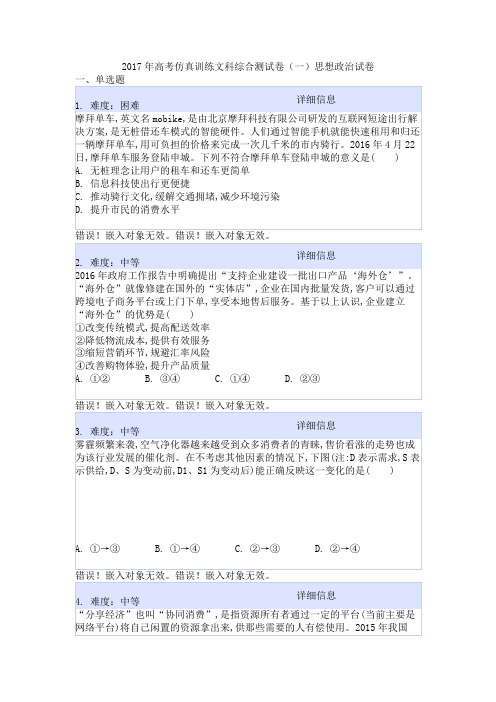 2017年高考仿真训练文科综合测试卷(一)思想政治试卷