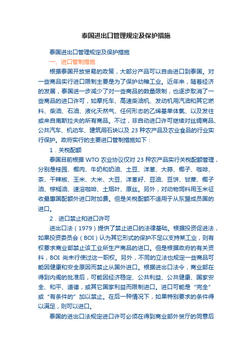 泰国进出口管理规定及保护措施