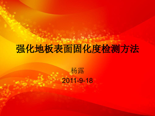 强化地板表面固化度检测方法5555
