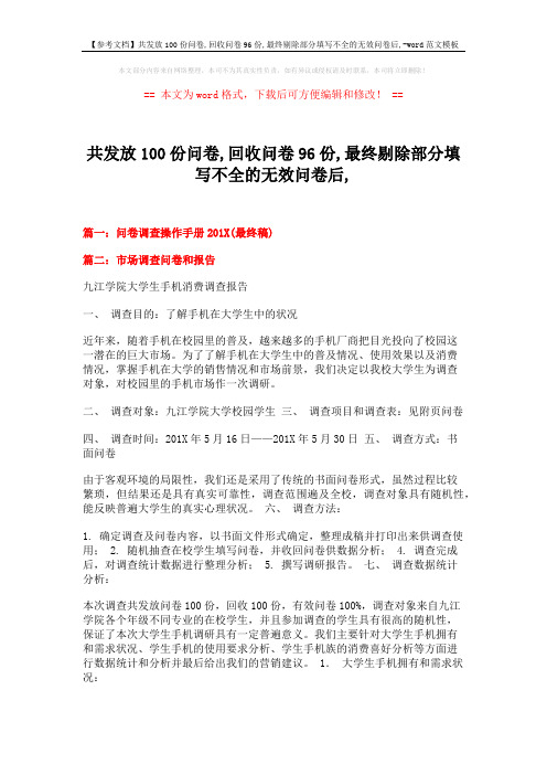 【参考文档】共发放100份问卷,回收问卷96份,最终剔除部分填写不全的无效问卷后,-word范文模板 (7页)