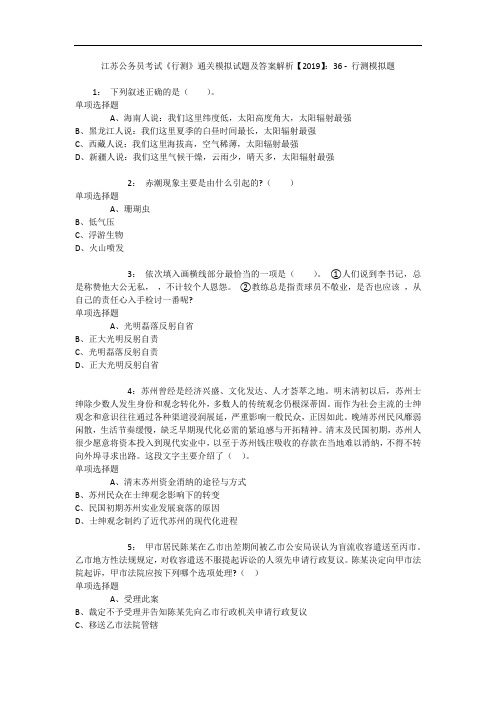 江苏公务员考试《行测》通关模拟试题及答案解析【2019】：36 - 行测模拟题