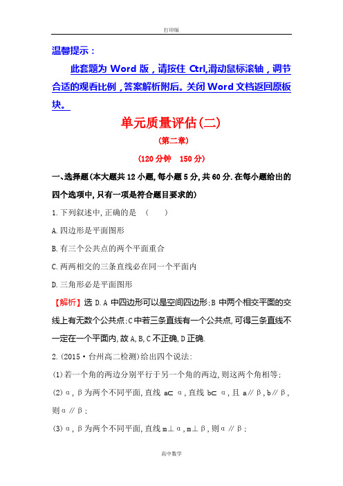 人教新课标版数学高一-必修2 单元质量评估(二)