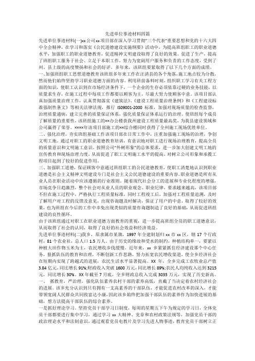 先进单位事迹材料四篇