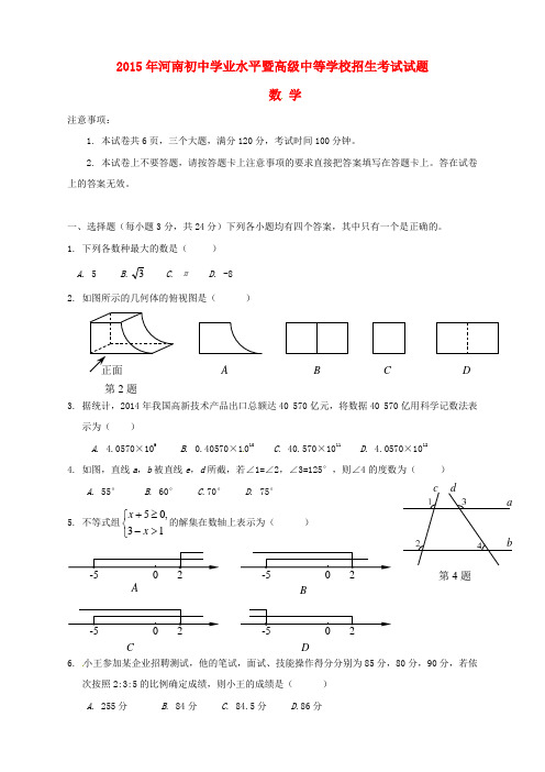 河南省2015年中考数学真题试题(含扫描答案)