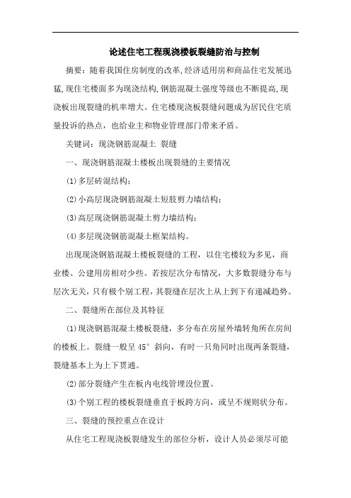 论述住宅工程现浇楼板裂缝防治控制