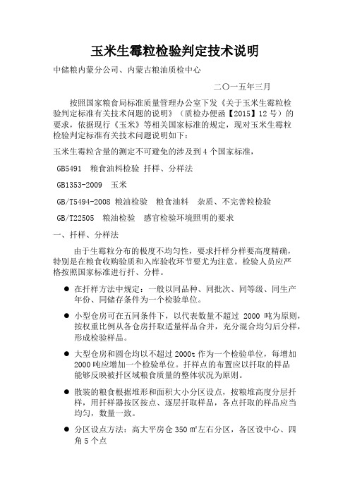 玉米生霉粒检验判定技术说明