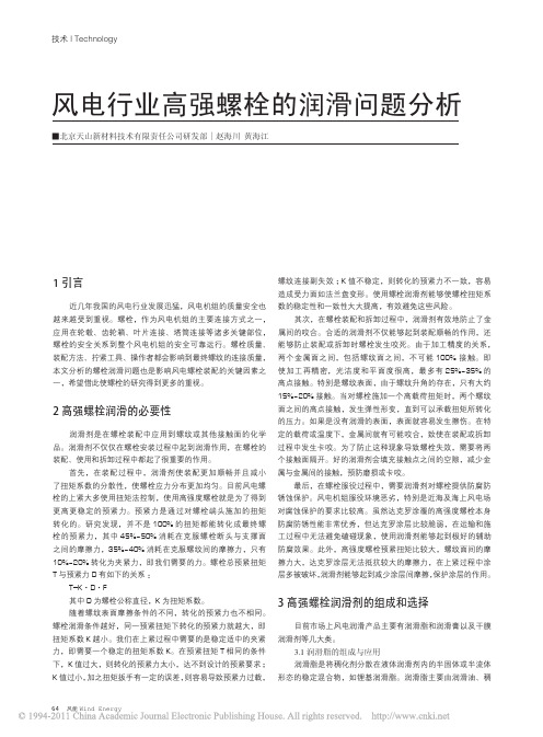 风电行业高强螺栓的润滑问题分析