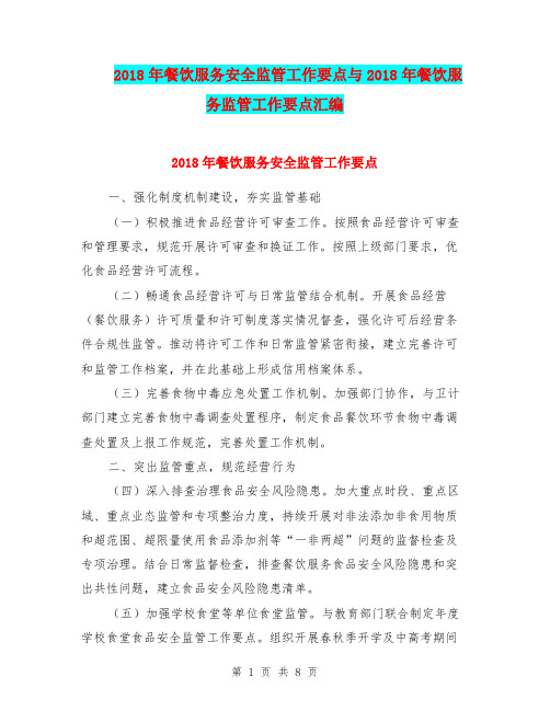 2018年餐饮服务安全监管工作要点与2018年餐饮服务监管工作要点汇编