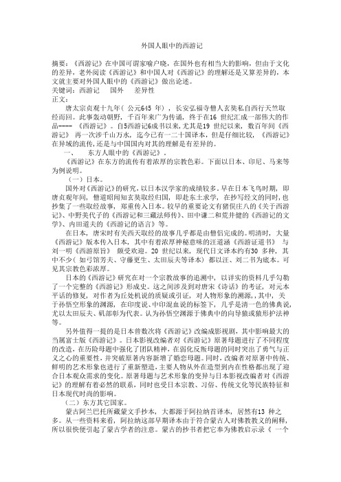 外国人眼中的西游记