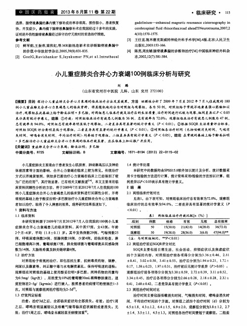 小儿重症肺炎合并心力衰竭100例临床分析与研究