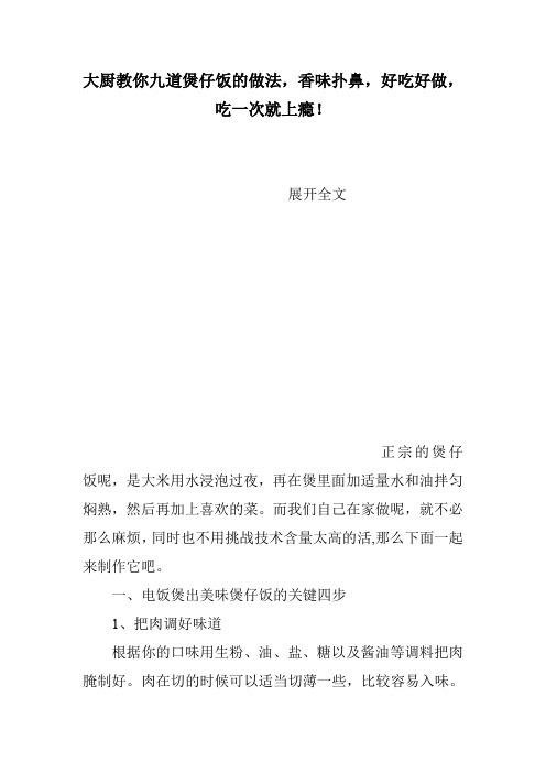 大厨教你九道煲仔饭的做法,香味扑鼻,好吃好做,吃一次就上瘾!