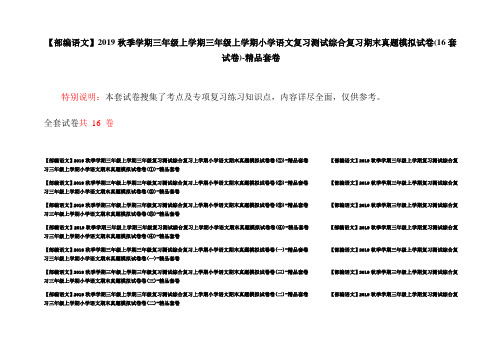 【部编语文】2019秋季学期三年级上学期三年级上学期小学语文复习测试综合复习期末真题模拟试卷(16套试卷)-