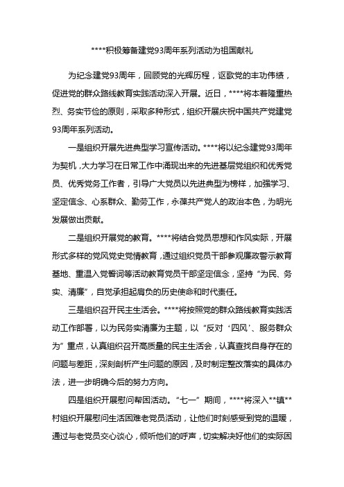 积极筹备建党93周年系列活动为祖国献礼