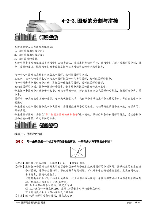 小学奥数教程之-图形的分割与拼接 教师版 (41) 全国通用(含答案)