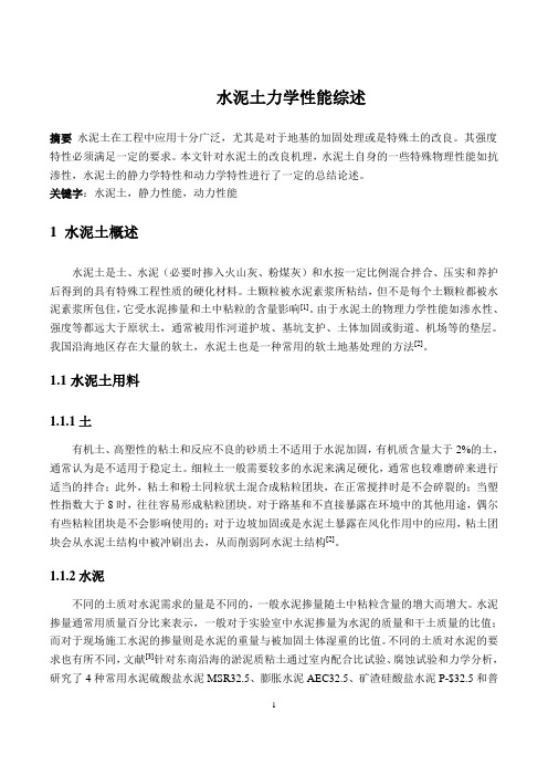 环境岩土与地下工程水泥土综述