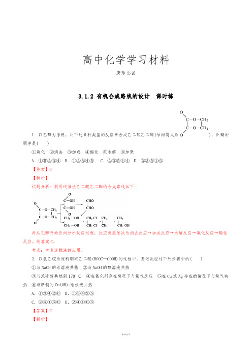 鲁科版高中化学选修五第三章3.1.2有机合成路线的设计(课时练)(教师版).docx