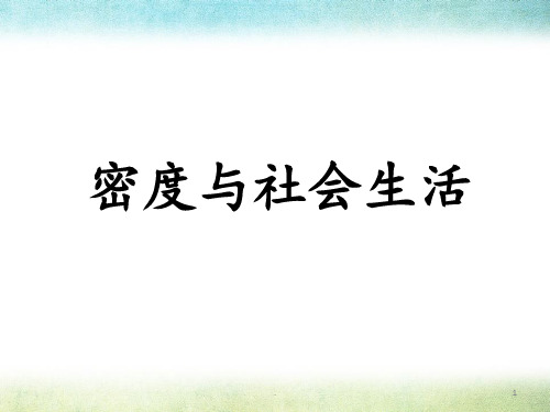 《密度与社会生活》PPT课件