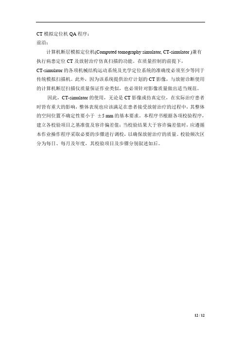 CT模拟定位机质控项目解析