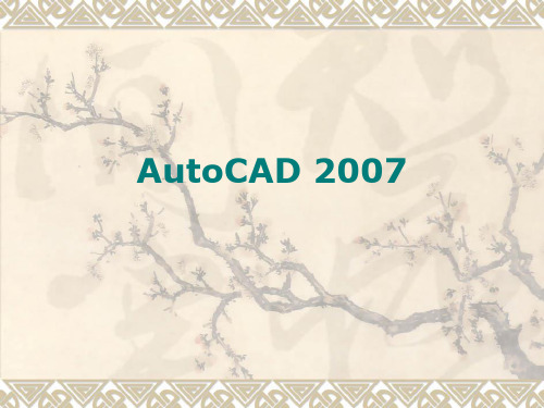 AutoCAD第2讲创建和编辑二维图形一.ppt