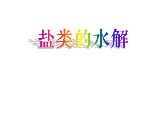 沪科版高中化学高一下册-7.3盐溶液的酸碱性-盐类的水解 课件 (共17张PPT)