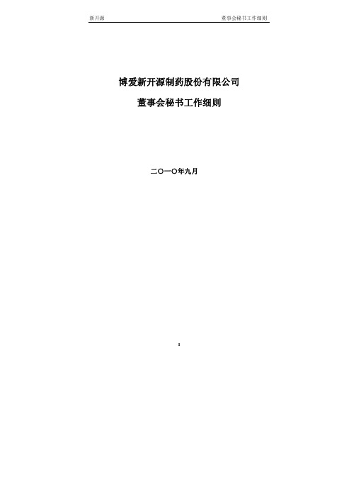 新开源：董事会秘书工作细则(2010年9月) 2010-09-17