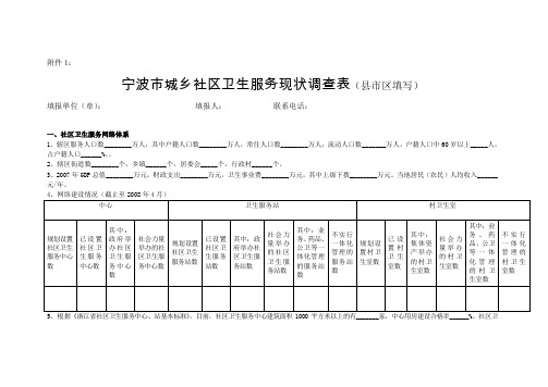 宁波市城乡社区卫生服务现状调查表