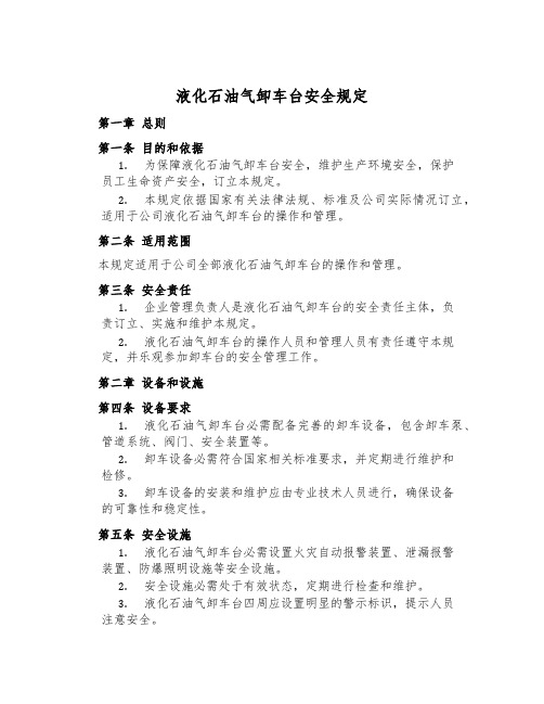 液化石油气卸车台安全规定