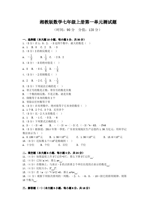 最新湘教版数学七年级上册第一、第二单元测试题及答案(各一套)