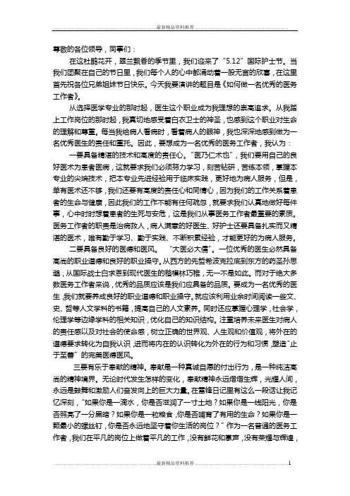 最新如何做一名优秀的医务工作者