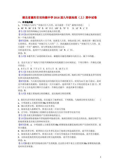 湖北省襄阳市双沟镇中学九年级地理上学期期中试卷(含解析)
