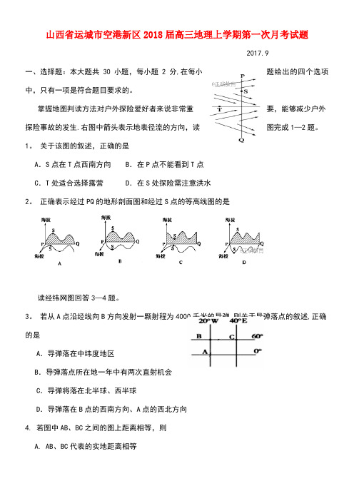 山西省运城市空港新区高三地理上学期第一次月考试题(new)