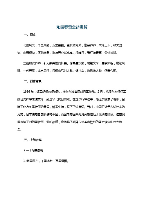 沁园春雪全诗讲解