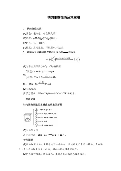 钠的主要性质及其应用