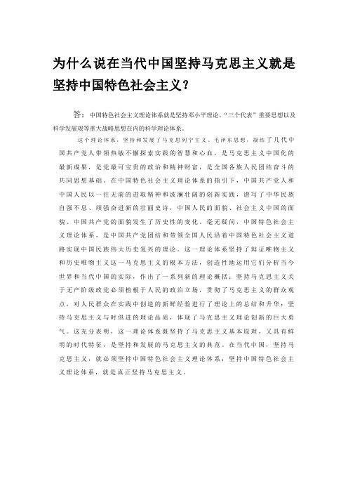 为什么说在当代中国坚持马克思主义就是坚持中国特色社会主义