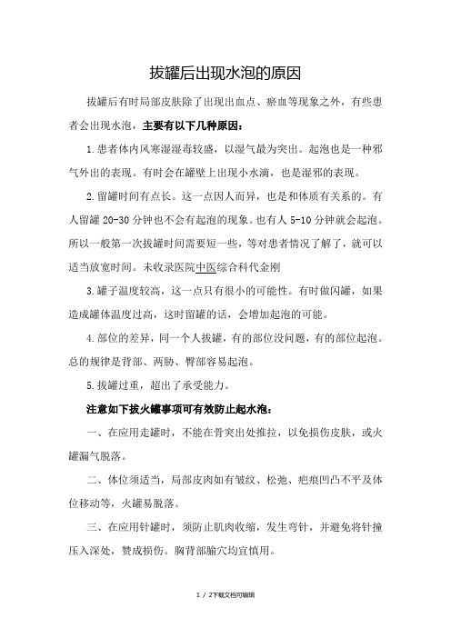 拔罐后出现水泡的原因