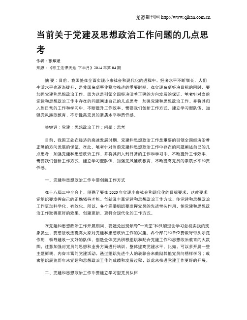 当前关于党建及思想政治工作问题的几点思考