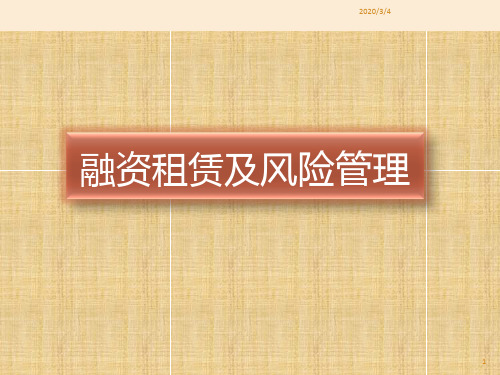 融资租赁与风险管理PPT课件