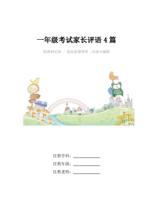 一年级考试家长评语4篇