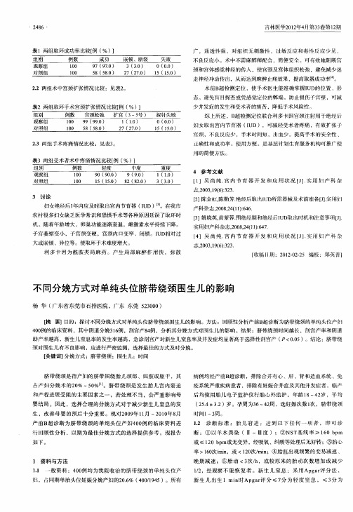 不同分娩方式对单纯头位脐带绕颈围生儿的影响