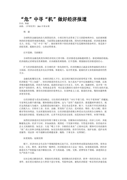 “危”中寻“机”做好经济报道