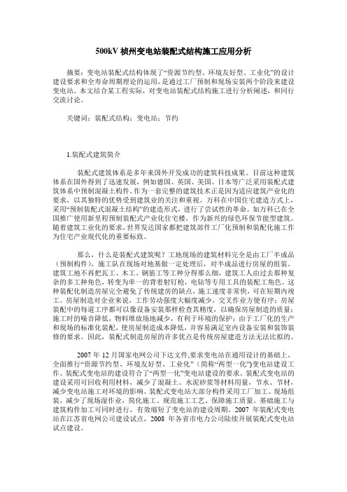 500kV祯州变电站装配式结构施工应用分析