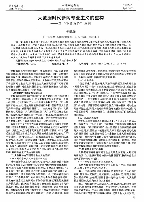 大数据时代新闻专业主义的重构——以“今日头条”为例