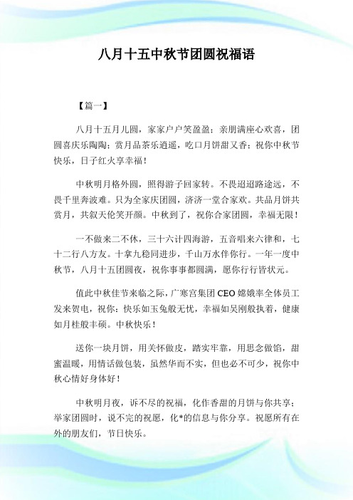 八月十五中秋节团圆祝福语.doc