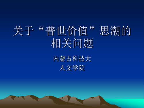 关于普世价值-社会思潮[1]